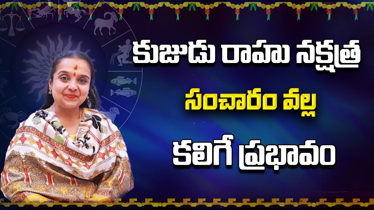 కుజుడు రాహు నక్షత్ర సంచారం వల్ల కలిగే ప్రభావం | Astrology Madhavi | Star Struck