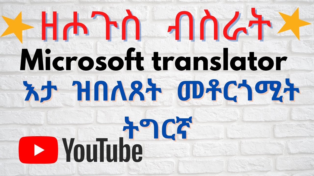 #Eritrea /እታ ዝበለጸት ሞቶርጎሚት ትግርኛ  #Tigrinya #Translator