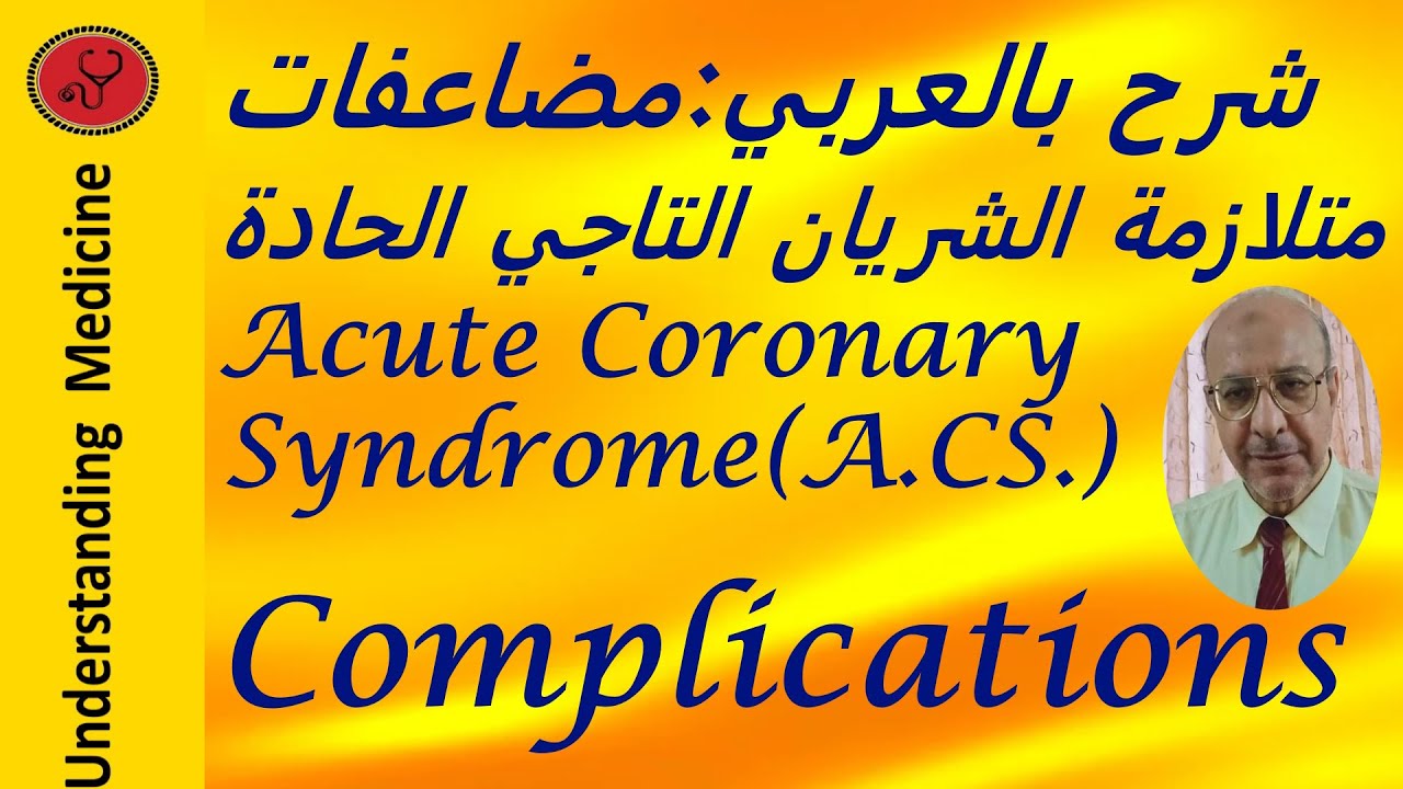 ACS_ACUTE CORONARY SYNDROME_COMPLICATIONS  شرح بالعربي