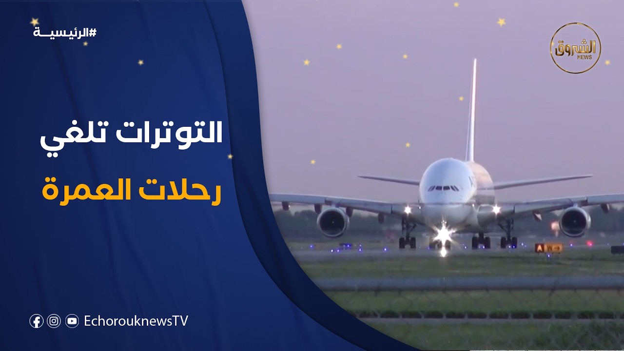 تأجيل وإلغاء الرحلات غير المباشرة للعمرة بسبب التوترات في الشرق الأوسط