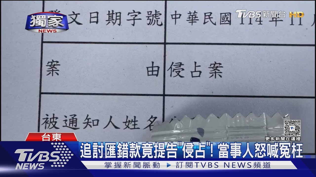 #獨家 別人匯錯款卻提「侵占」索討! 當事人怒:過錯要我承擔｜TVBS新聞 @TVBSNEWS01