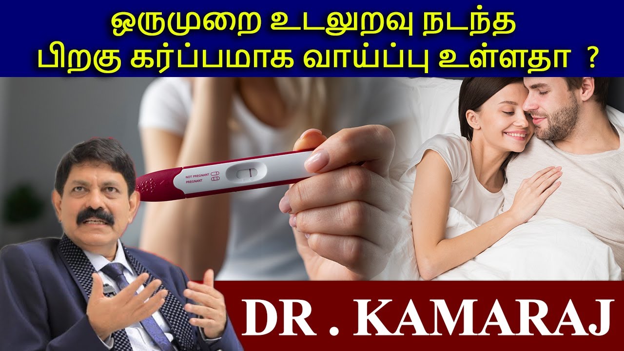 ஒருமுறை உடலுறவு நடந்த பிறகு கர்ப்பமாக வாய்ப்பு உள்ளதா ?