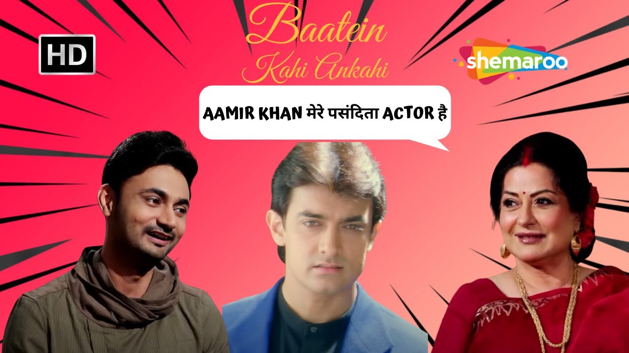 Moushumi Chatterjee: Aamir Khan मेरे पसंदिता ACTOR है | Baatein Kahi Ankahi