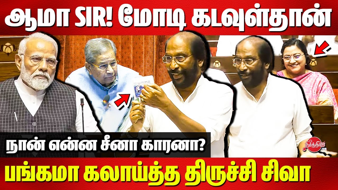 ஆமா! மோடி கடவுள்தான்..பங்கமா கலாய்த்த Trichy Siva Roasted PM Modi in Parliament | Rajya Sabha