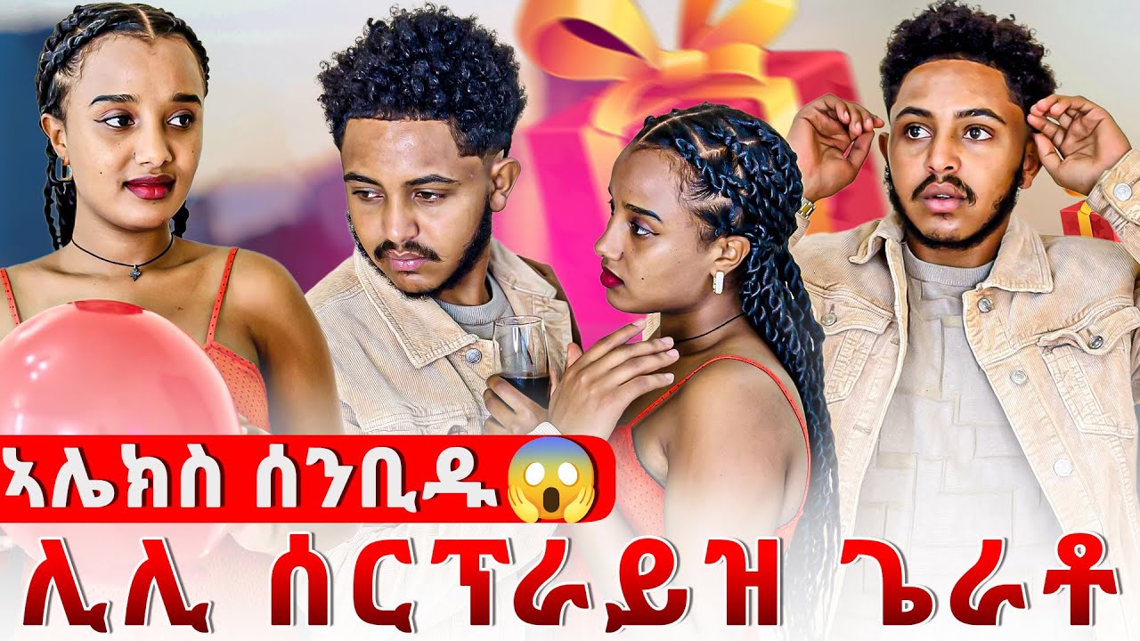 📣ሊሊ ሰርፕራይዝ ጌራቶ😱ኣሌክስ ዘይሓሰቦ ነገር ገጢምዎ😱😱