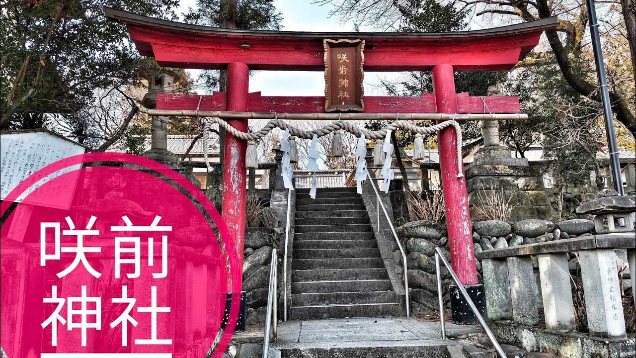 【外出】群馬県 安中市「咲前神社」