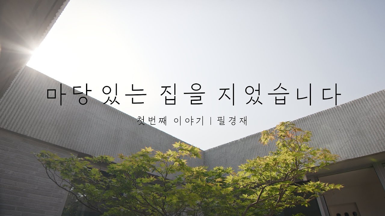 2022 경기도 건축문화상 금상｜필경재 - 8개의 마당, 그 속에 피어난 예술