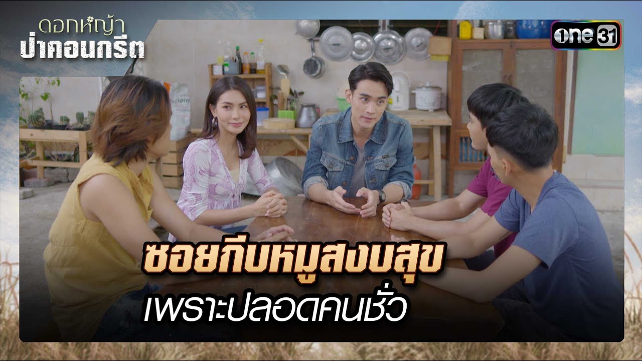 ซอยกีบหมูสงบสุข เพราะปลอดคนชั่ว | รวมซีนเด็ด ดอกหญ้าป่าคอนกรีต Ep.37 (ตอนจบ) | 18 ก.ค. 66 | one31