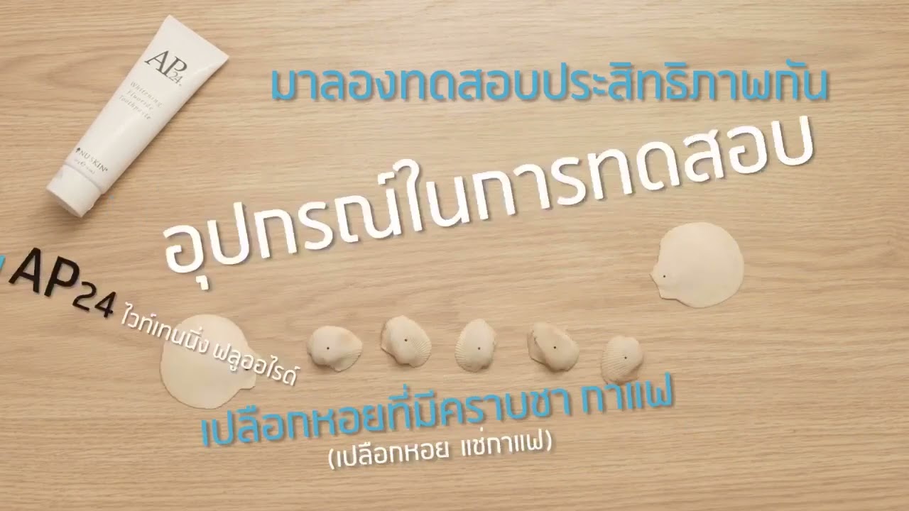 ยาสีฟัน AP24 ขจัดคราบเหลืองบนผิวฟันได้อย่างไร