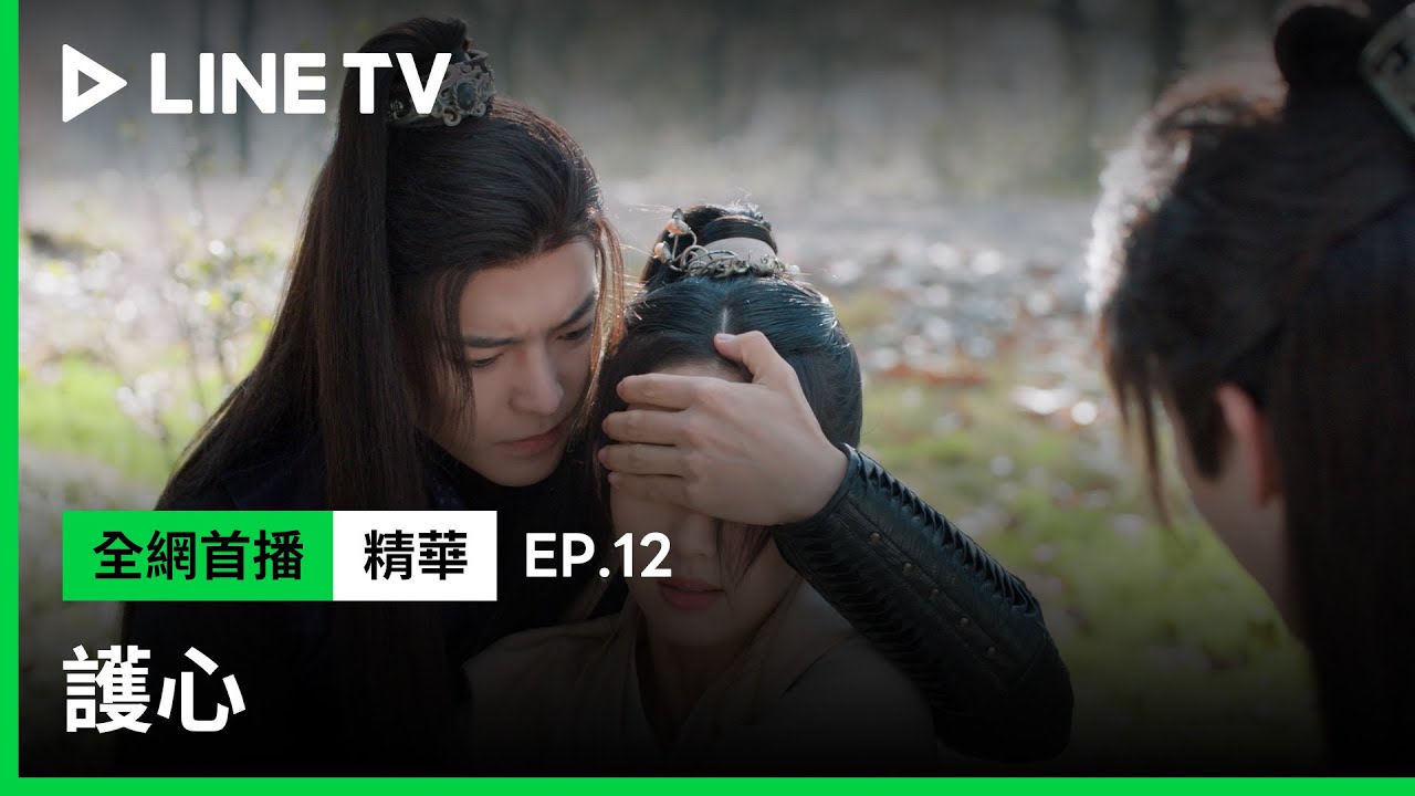 【護心】EP12：周也開啟狂暴模式！竟一口咬上侯明昊？！| LINE TV 共享追劇生活