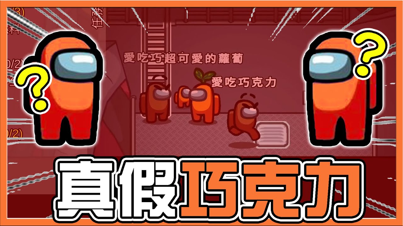 又出現兩個巧克力❗『太空狼人殺 Among Us』繁星能否認出真正的我❓【真假巧克力】13人一起鑽地道！到底誰才是內鬼😂【巧克力】