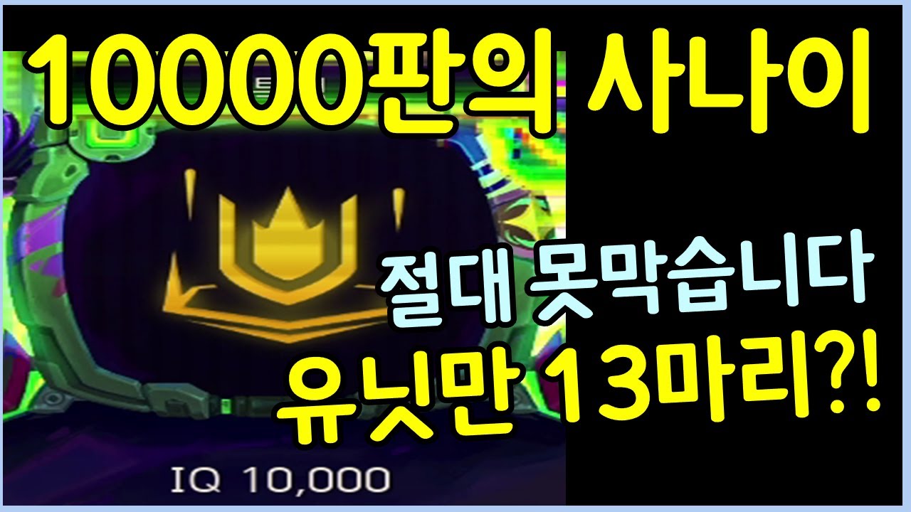 하루에 10000판 하는 사람이 IQ 10000으로 유닛 13마리 쓰는법