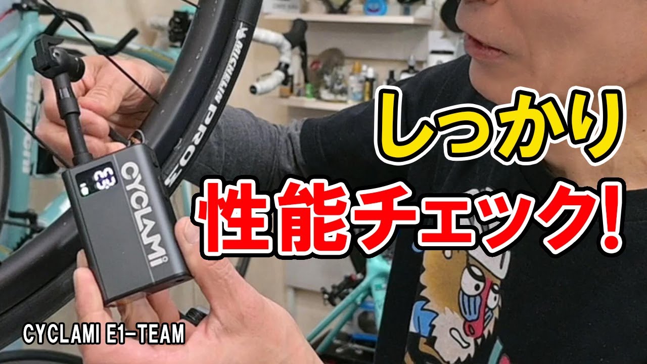 電動ポンプしっかり性能チェック！CYCLAMI E1-TEAM
