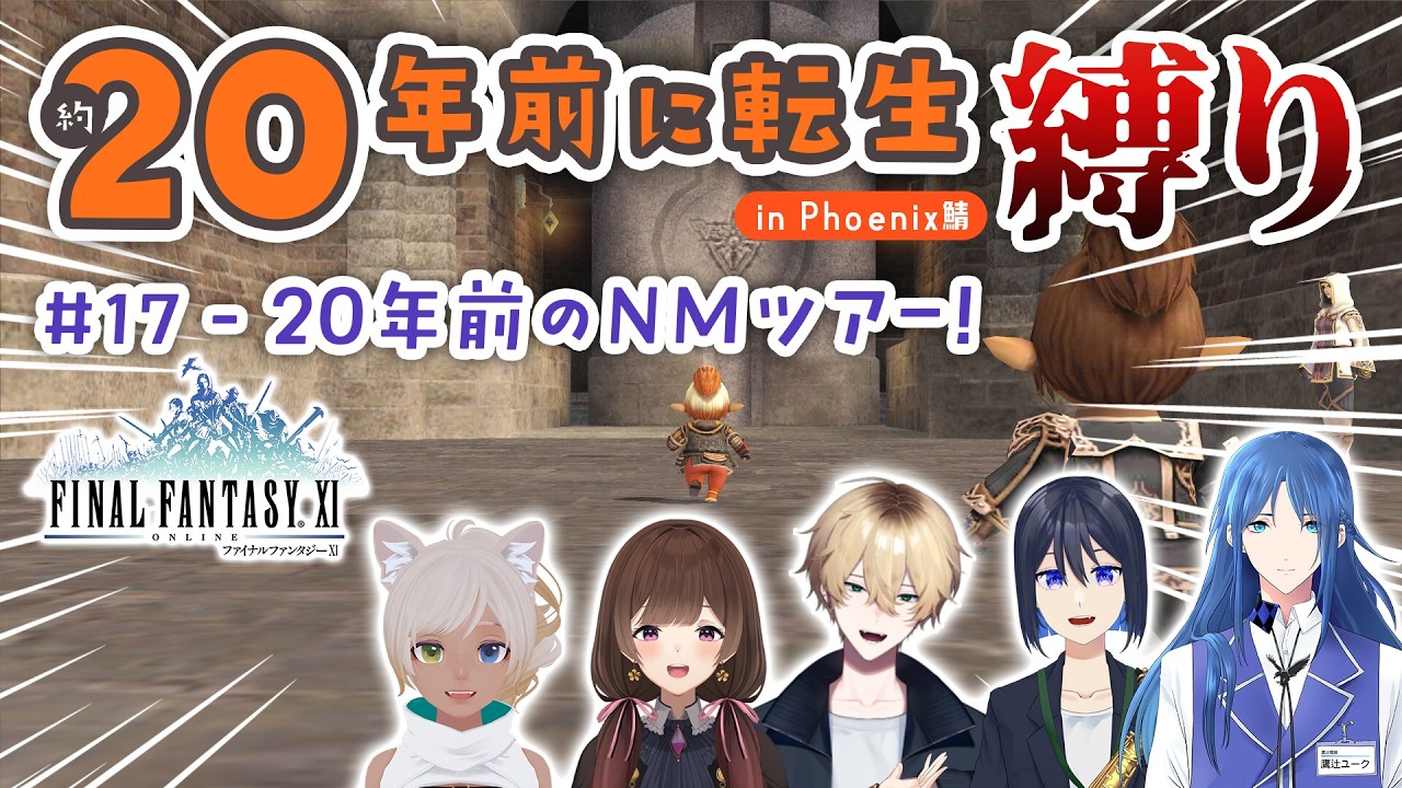 【 FF11】20年前のNMに会いたい！20年前転生企画 ＃17【縛り】