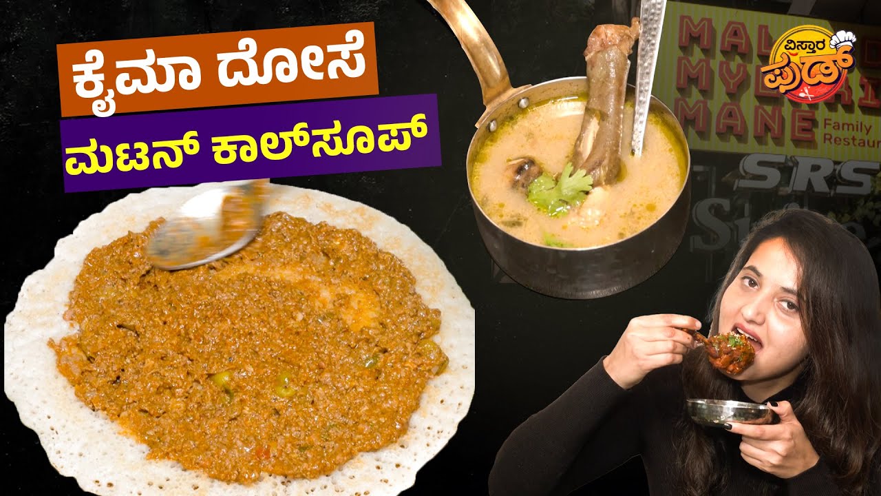 ಮಟನ್‌ ತಿನ್ನೋವ್ರಿಗೆ ಇಲ್ಲಿ ಬಂದರೆ ಹಬ್ಬ…! | Malgudi Mylari Mane Hotel | Best Nonveg Hotel In Bangalore
