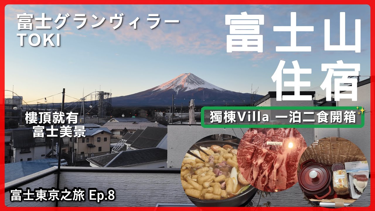 【日本富士山】住宿開箱 富士格蘭別墅TOKI 一泊二食獨棟別墅 頂樓露台就能欣賞富士山 一次吃到山梨縣在地食材 烏龍麵壽喜鍋 葡萄酒牛肉涮涮鍋 富士東京自由行Ep.8