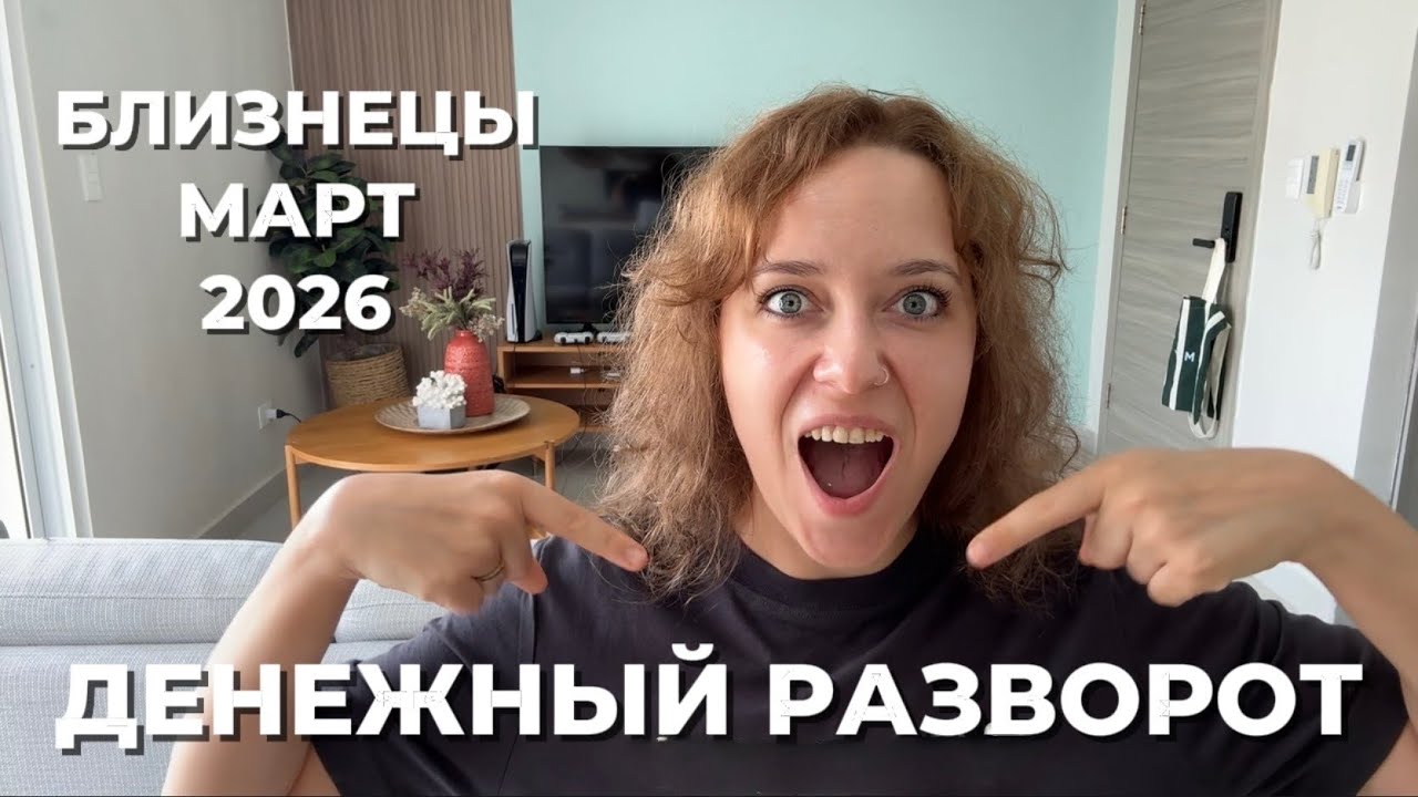 БЛИЗНЕЦЫ МАРТ 2026♊️ ВЗРЫВ ДОХОДОВ И РОСТ ЦЕНЫ НА СЕБЯ 🌱💸