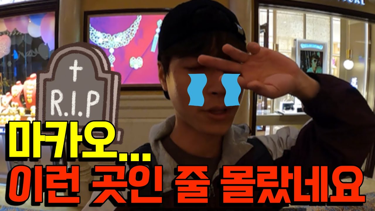 🇲🇴#5 마카오 카지노에서 돈 삭제 당했습니다... 정말 지옥이네요