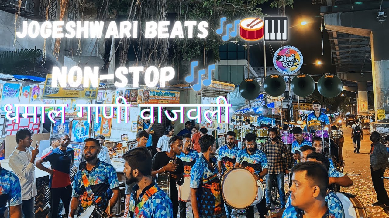 Jogeshwari Beats Nonstop | धमाल गाणी वाजवली | Hindi ani Marathi 🎶🥁🎹🔥