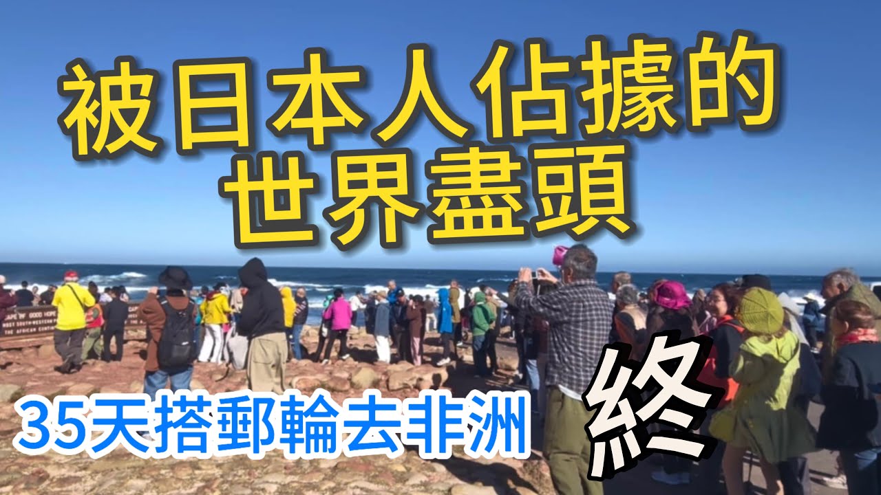 突發！一下船背包就丟了🔥開普敦五天玩透透，物價比台灣便宜舊金山平替｜Cape Point 好望角Boulders Beach看企鵝｜Oranjezicht City Farm Market