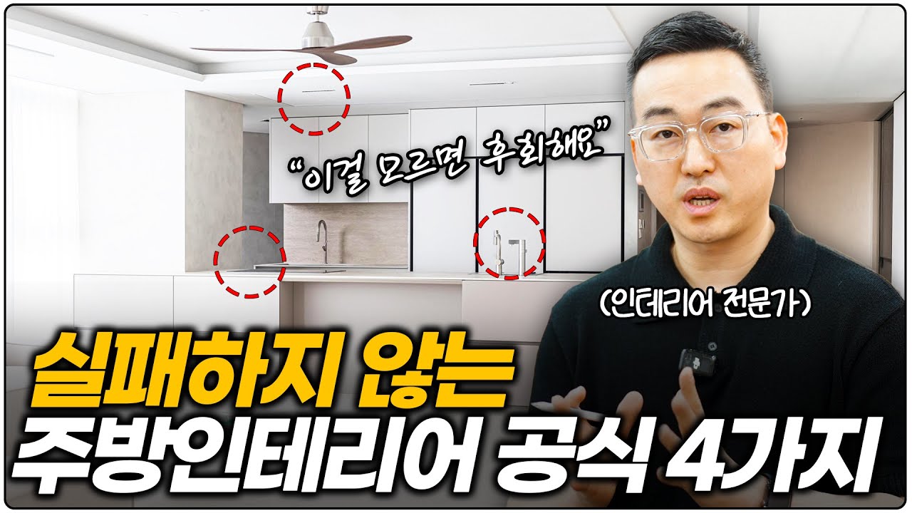 아무도 말하지 않는 최신 주방 인테리어 공식 4가지✨ 대면형 주방 장단점 주의사항🪄 전문가가 추천하는 싱크볼 수전💡 실패하지 않는 후드 인덕션 서랍 배치☝️ 25년 트렌드 대방출