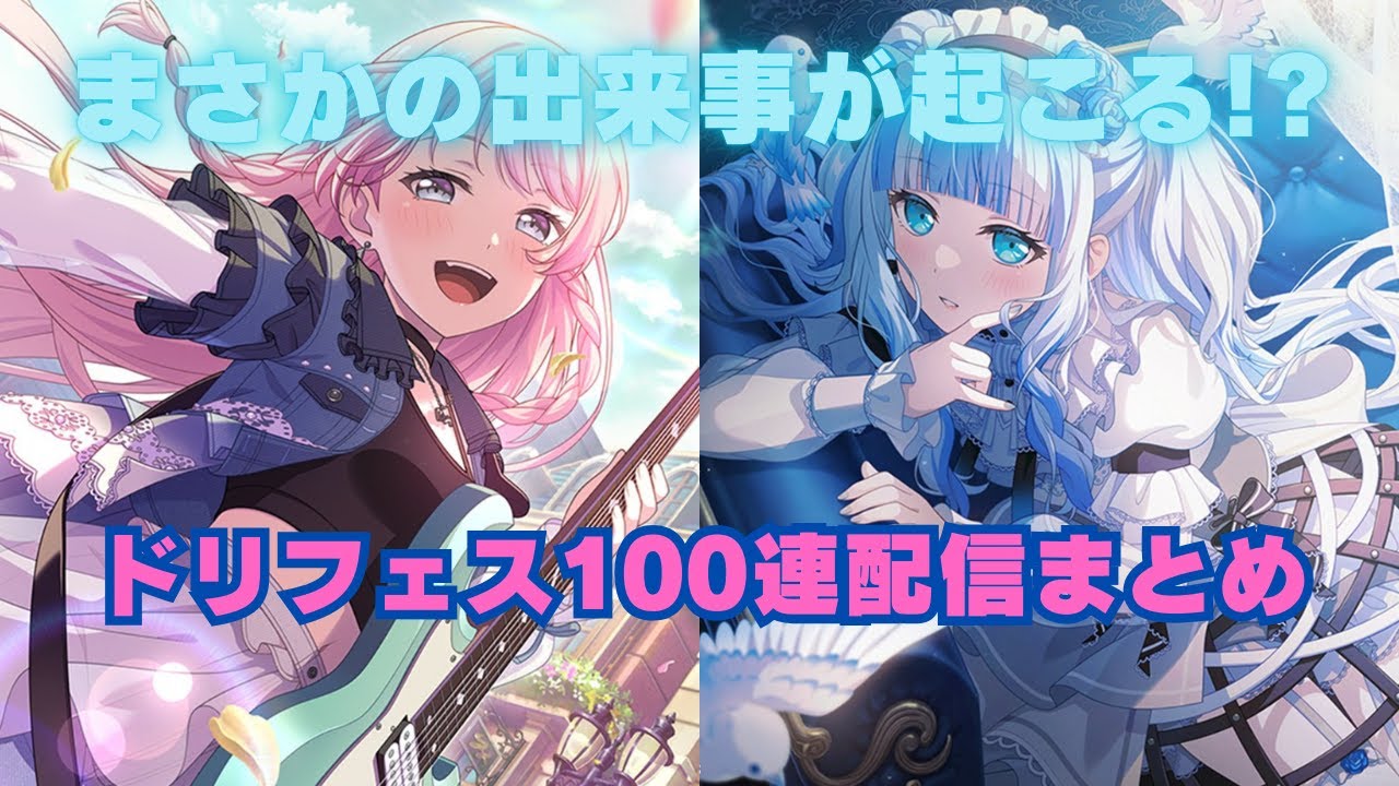 【ガチャ動画】バレンタインドリフェスガチャ100連