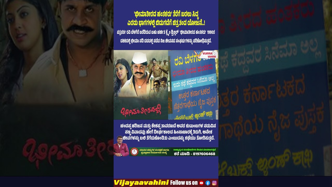 'ಭೀಮಾತೀರದ ಹಂತಕರು' ತೆರೆಗೆ ಬರಲು ಸಿದ್ಧಎರಡು ಭಾಗಗಳಲ್ಲಿ ಬಿಡುಗಡೆಗೆ ಚಿತ್ರತಂಡ ಯೋಜನೆ..! #bhimateerdalli