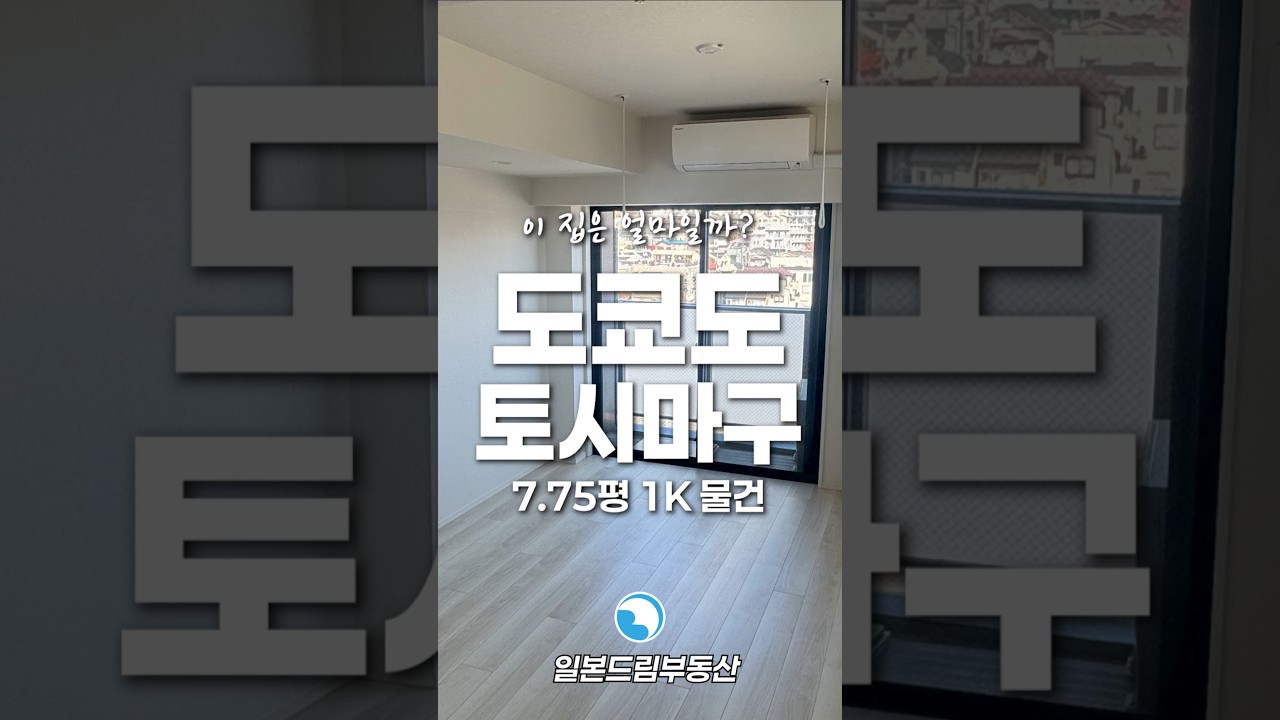 [토시마구] 나는 신축이 좋더라~ 일본 원룸 신 (with 도쿄 부동산)