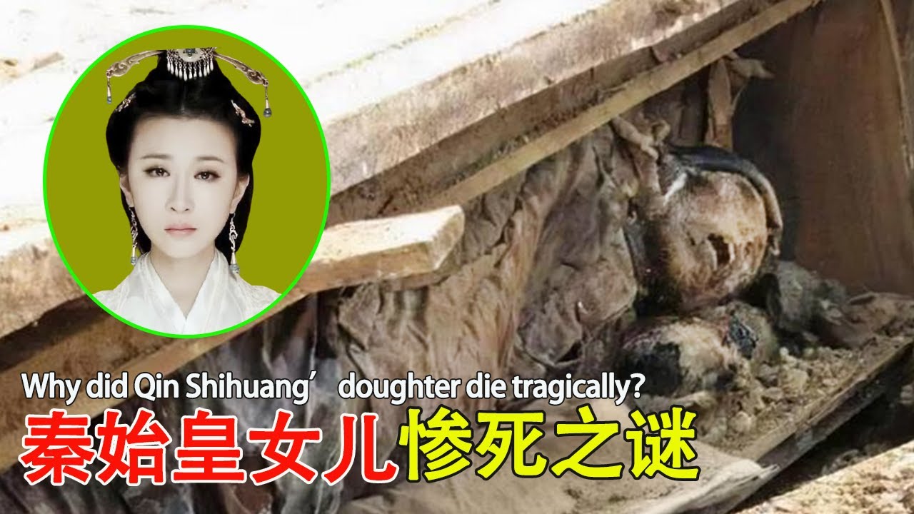 震惊！秦始皇最宠爱女儿&ldquo;嬴阴嫚墓&rdquo;出土：死状极惨，生前遭遇非人折磨