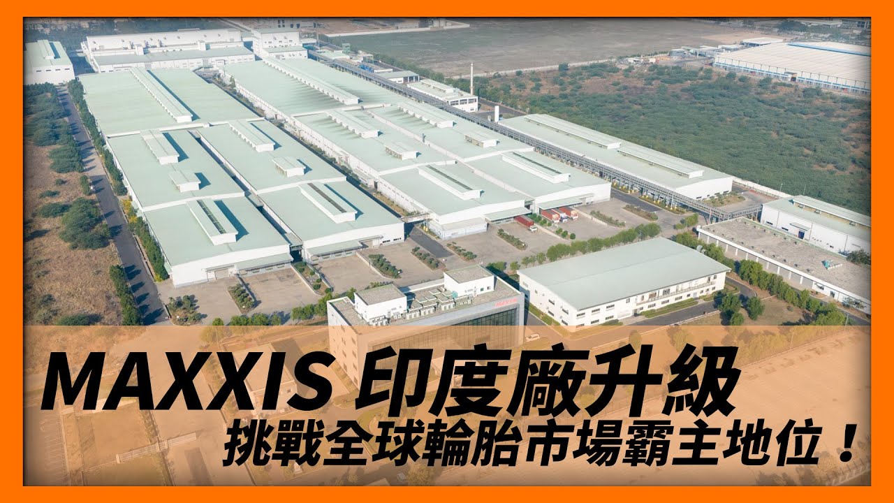 MAXXIS 正新輪胎，印度廠升級，挑戰全球輪胎市場霸主地位！