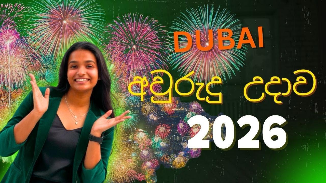 2026 dubai අලුත් අවුරුදු උදාව