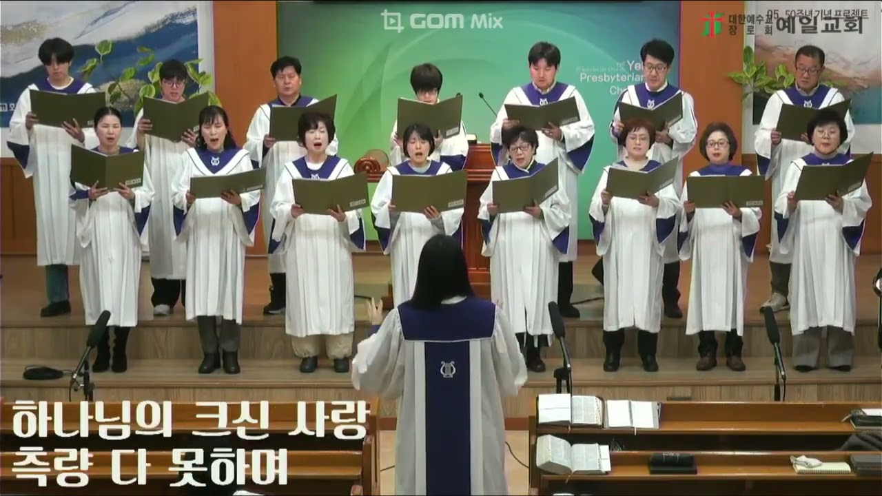 [예일교회] 2026년 2월 8일 임마누엘 찬양대