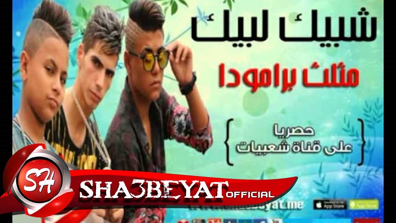 فريق شبيك لبيك مهرجان مثلث برامودا حصريا على شعبيات Shobak Lobik Mosals Baramoda