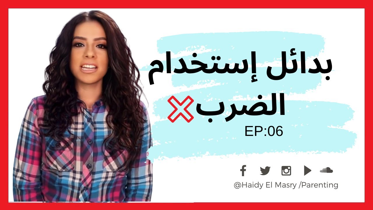 بدائل إستخدام الضرب - هايدي المصري - تربية الأطفال