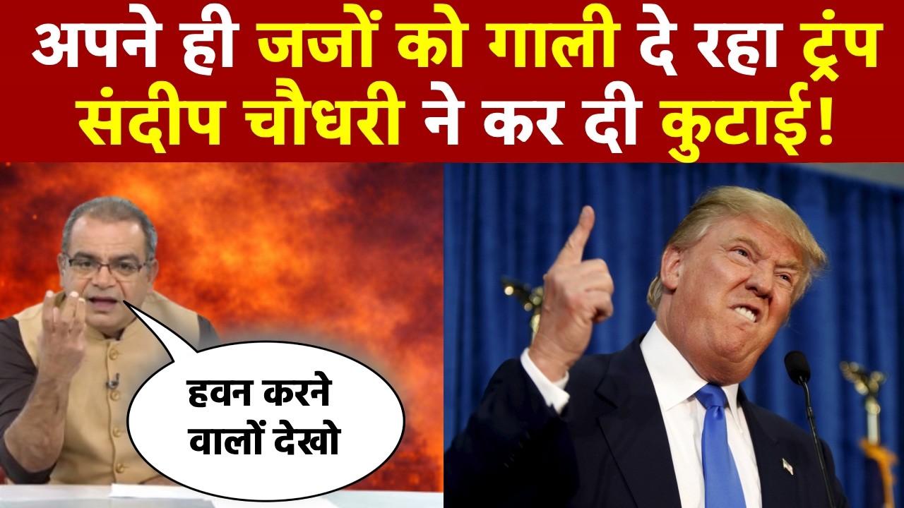 Sandeep Chaudhary: अपने ही जजों को गाली दे रहा ट्रंप, संदीप चौधरी ने कर दी कुटाई!