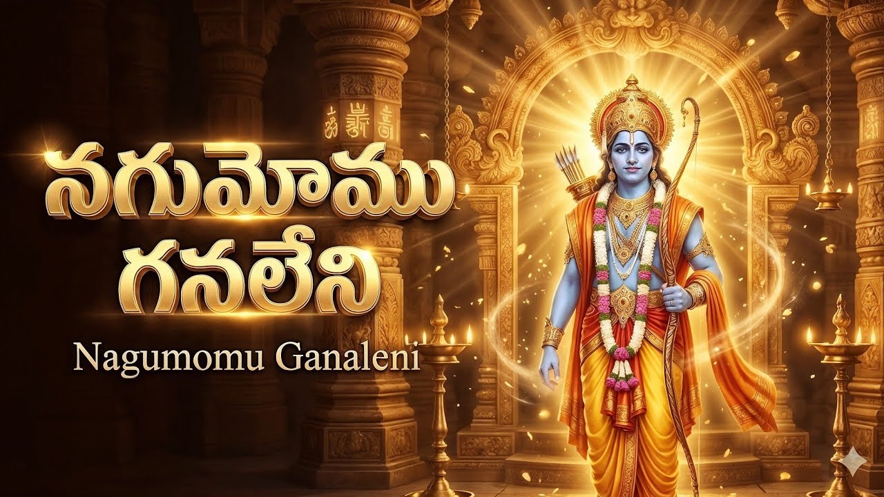 Nagumomu Ganaleni | నగుమోము గనలేని | Tyagaraja Krithi | Carnatic Classical | Divya Sagaram