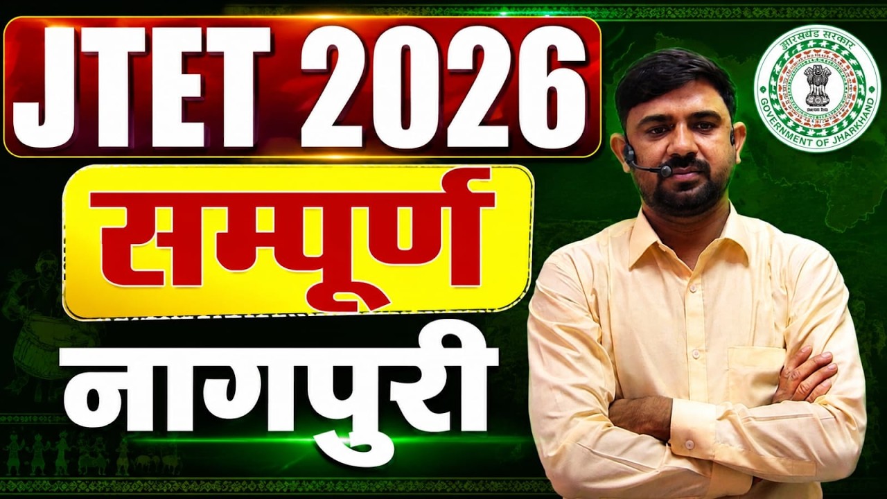 JTET 2026 Nagpuri 2026  ||  1 to 5 , 6to8  | सम्पूर्ण नागपुरी  || JTET NAGPURI || SB EXAM