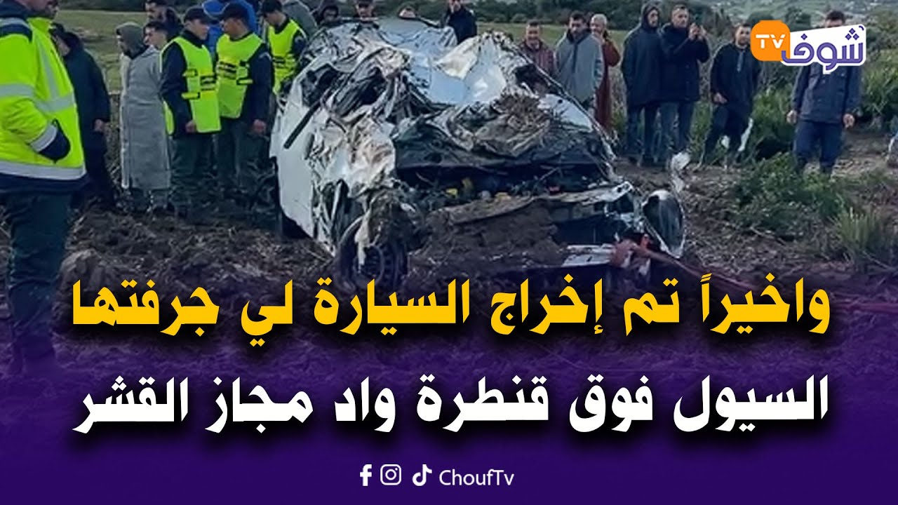 واخيراً تم إخراج السيارة لي جرفتها السيول فوق قنطرة واد مجاز القشر بواسطة جوج ديال الجرافات