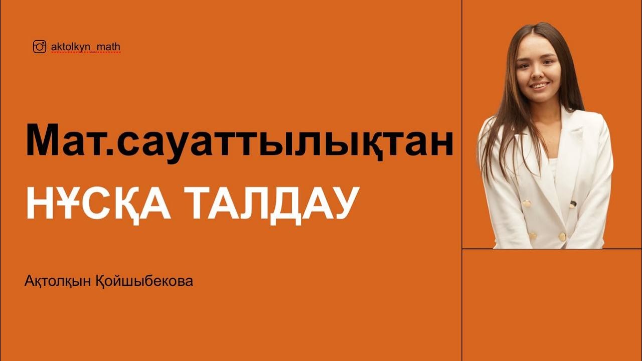 Мат.сауаттылықтан НҰСҚА ТАЛДАУ