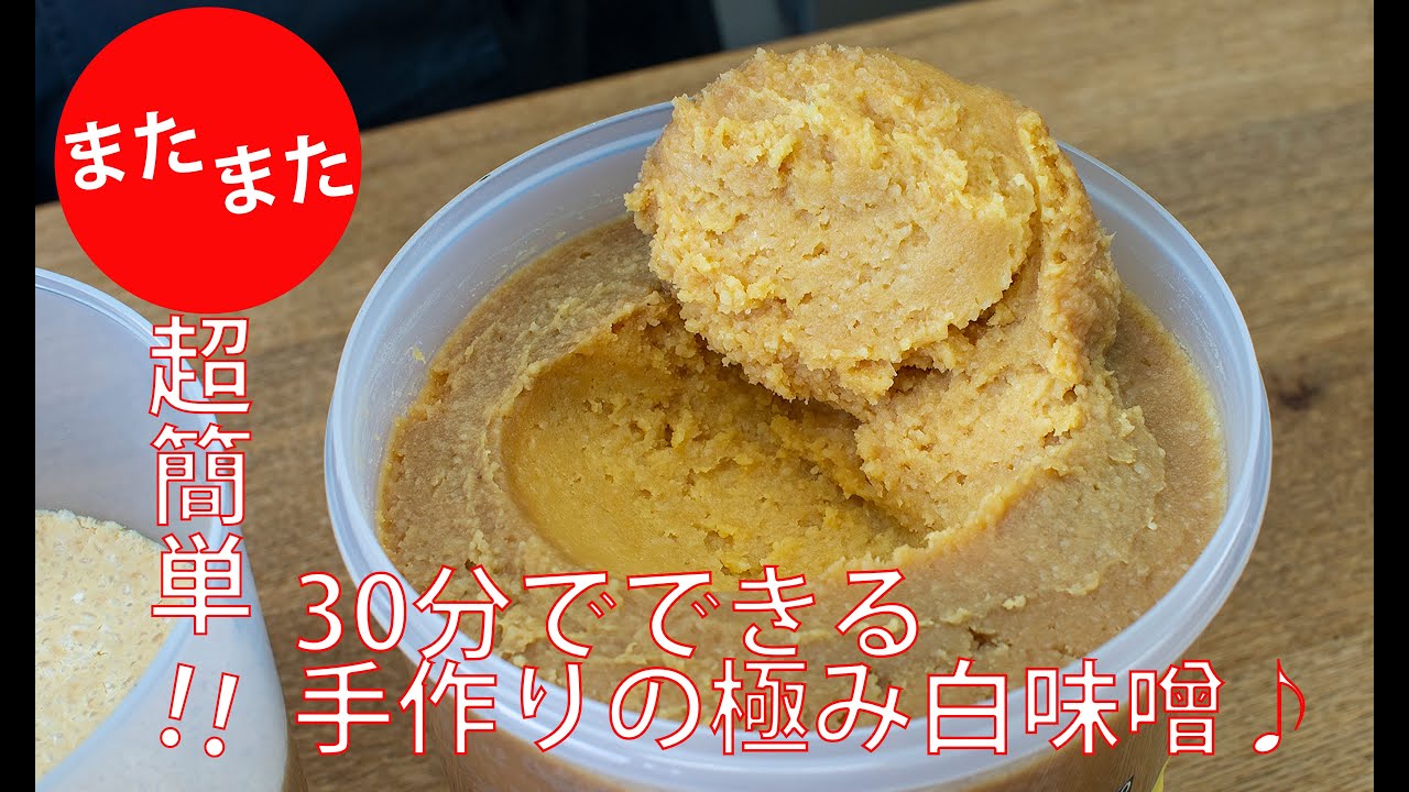 夏仕込みにオススメ♪カンタン！手作り味噌セット　～極み白篇～