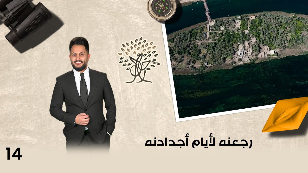 رجعنه لأيام أجدادنه - رحال م٦ - الحلقة ١٤
