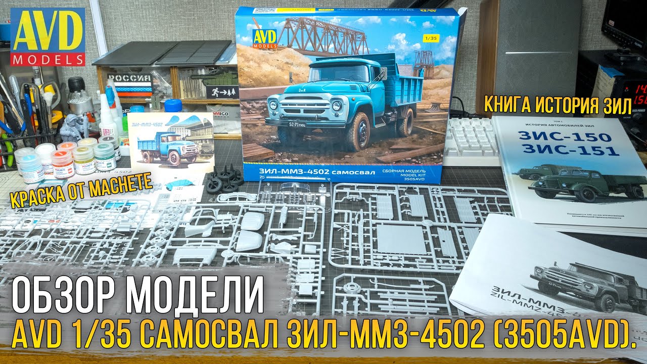 ЗИЛов мало не бывает?! Сборная модель AVD Models 1/35 ЗИЛ-ММЗ-4502 Самосвал (3505AVD).