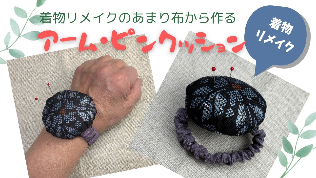 アームピンクッション作り方