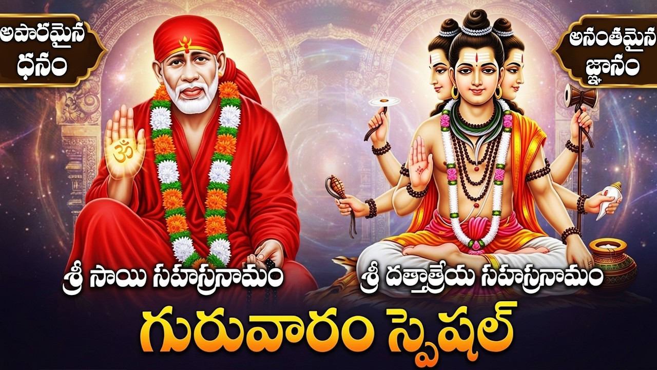 గురువారం సాయి దత్త సహస్రనామ స్తోత్రాలు | Sai Baba Songs In Telugu | Dattatreya Songs Telugu