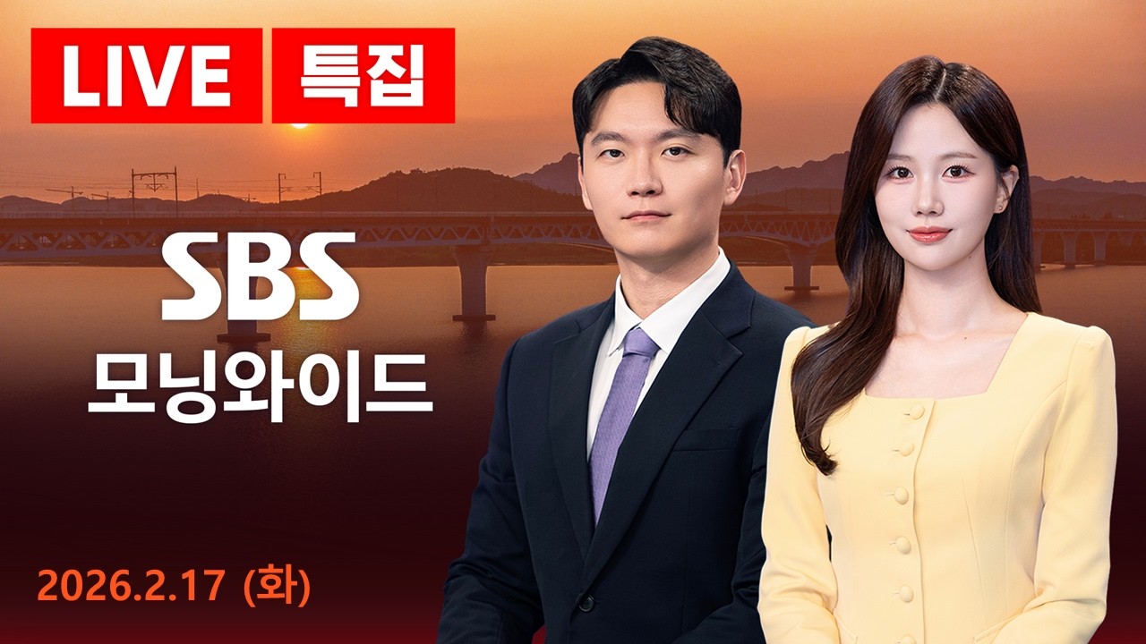 [LIVE] SBS 모닝와이드 2/17(화)