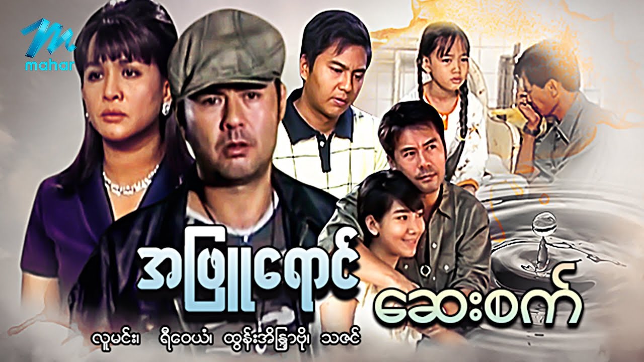 #မြန်မာဇာတ်ကား စ/ဆုံး အဖြူရောင်ဆေးစက် လူမင်း ထွန်းအိန္ဒြာဗို #myanmarmovies