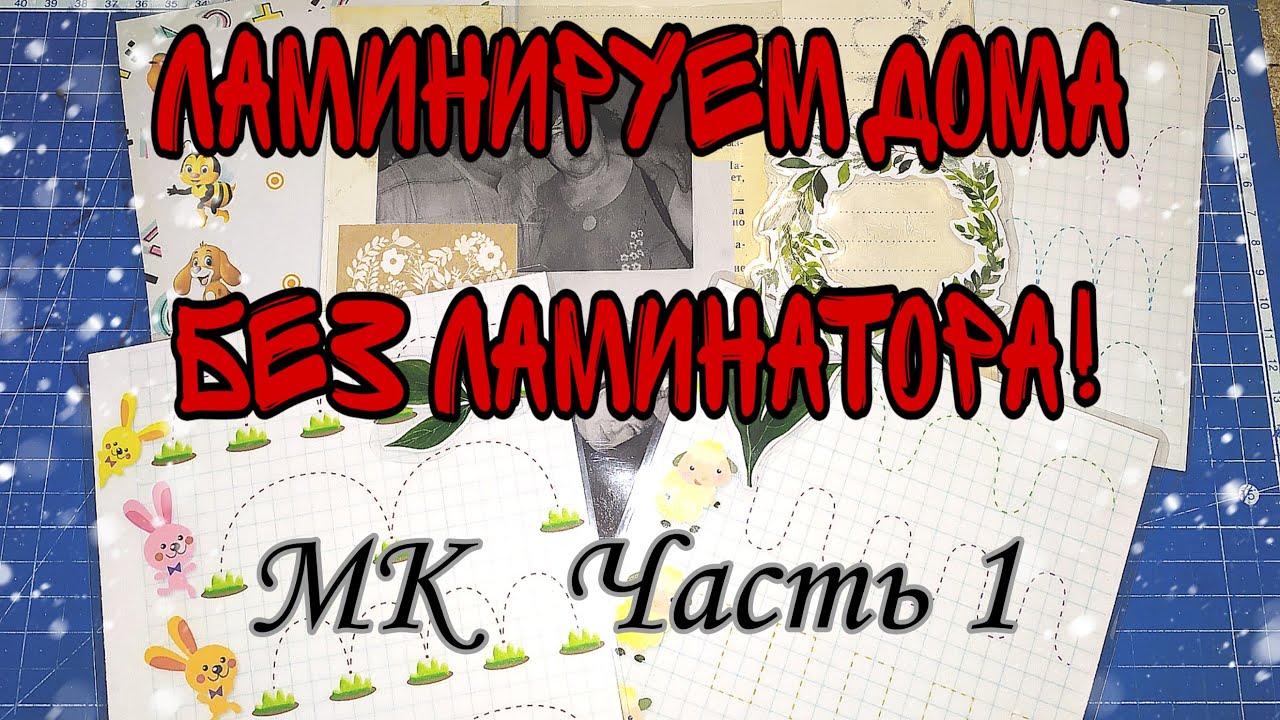 Ламинируем картинку в домашних условиях🖨️ Скрапбукинг🖨️Игры на липучках🖨️