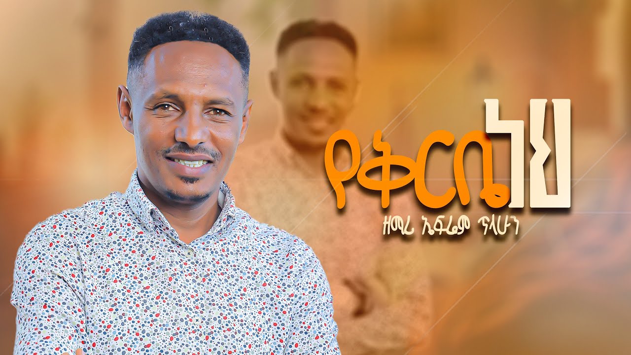 ዘማሪ ኤፍሬም ጥላሁን