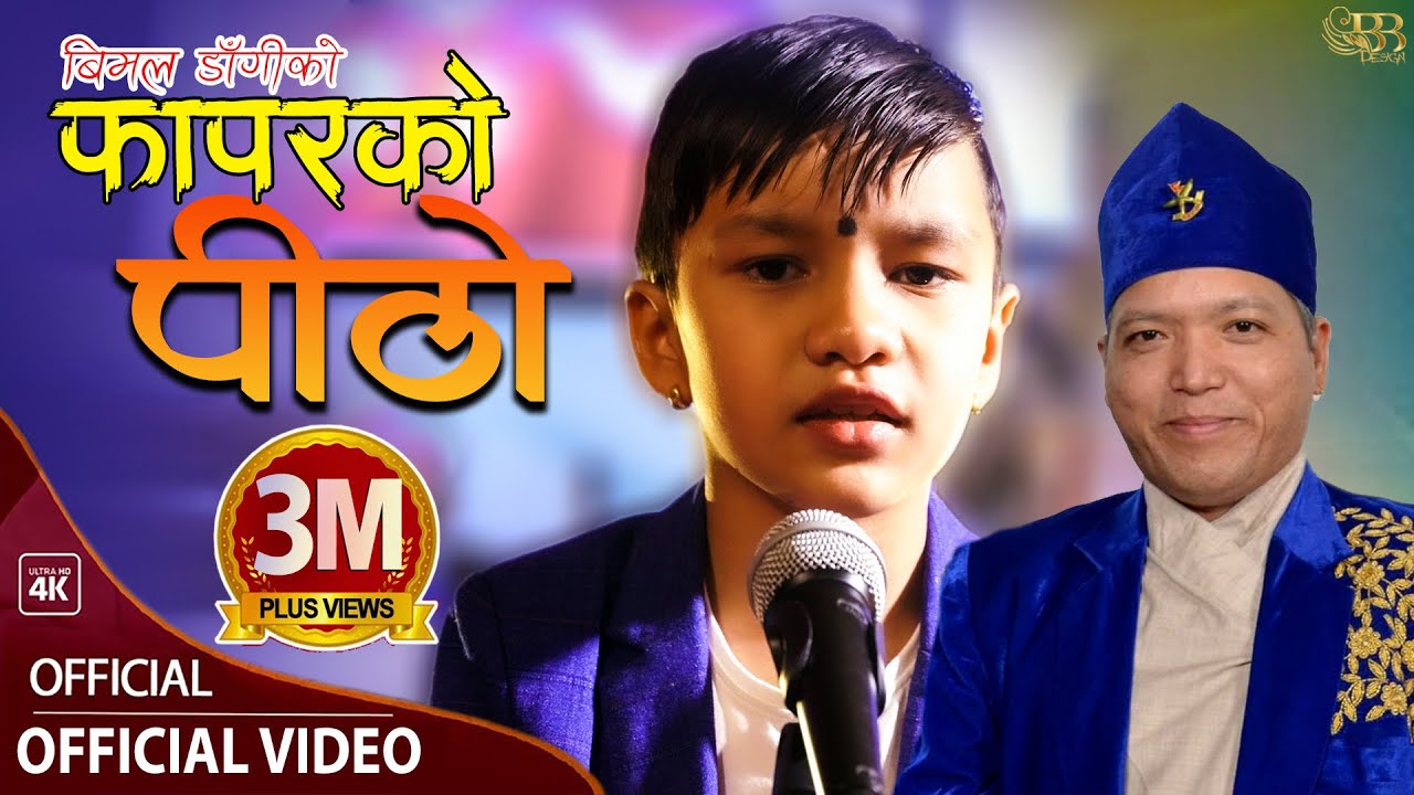फापरको पिठो॥Phapar Ko Pitho_Suprim Malla_Bimal Dangi_NEW Nepali Song_सुप्रिम मल्ल ठकुरी॥ बिमल डाँगी