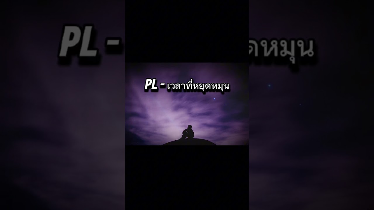 PL - เวลาที่หยุดหมุน
